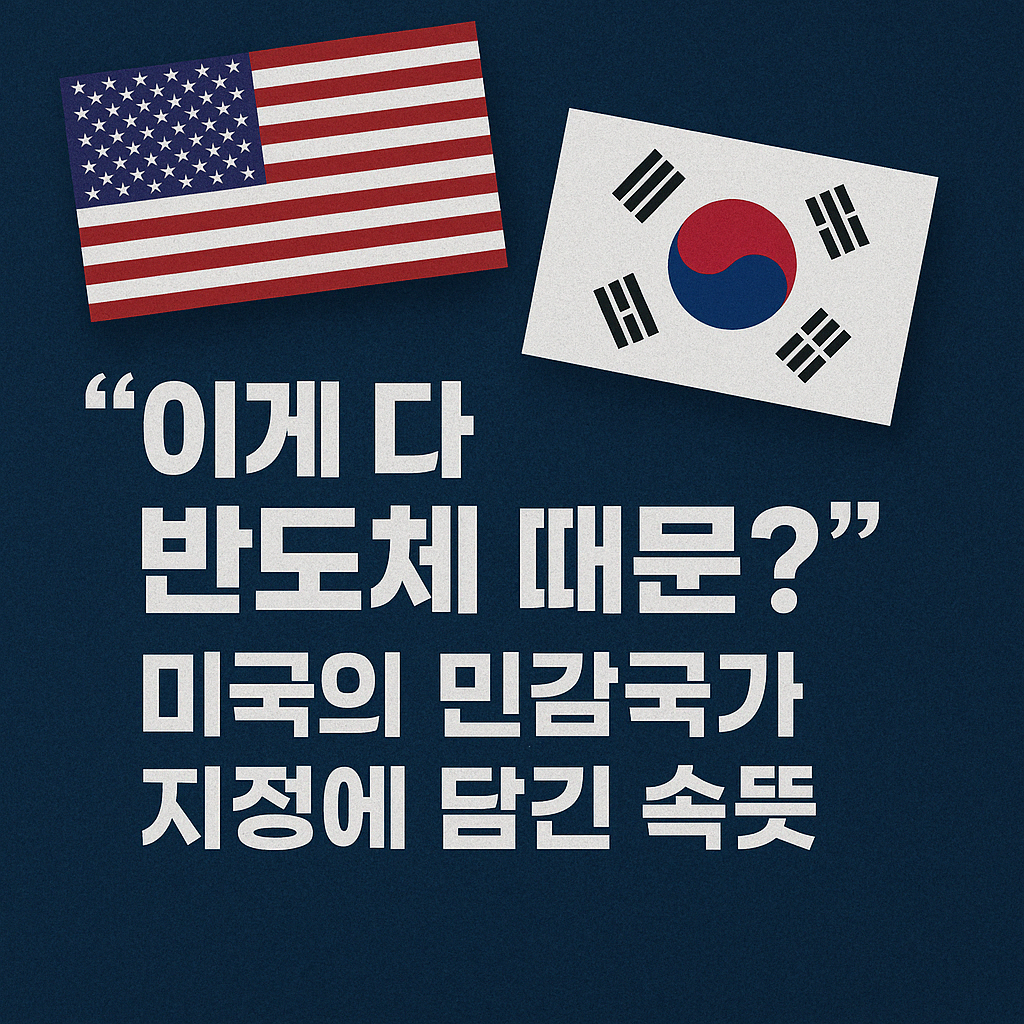 &ldquo;이게 다 반도체 때문? 미국의 민감국가 지정에 담긴 속뜻&rdquo;이라는 문구가 중앙에 크게 적혀 있고, 좌우에는 미국 국기와 대한민국 국기가 배치된 인포그래픽 이미지. 어두운 파란 배경 위에 흰색 텍스트와 국기가 대비되어 주제를 강조함.