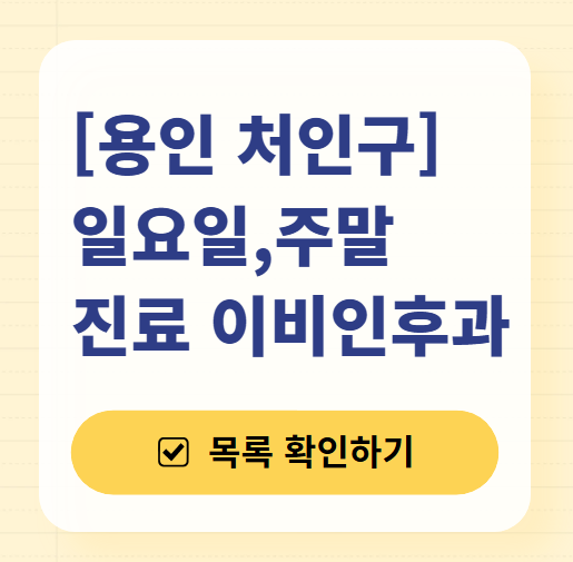 용인 처인구 일요일 문 여는 이비인후과 목록 ❘ 토요일 공휴일 주말 진료 병원 찾기