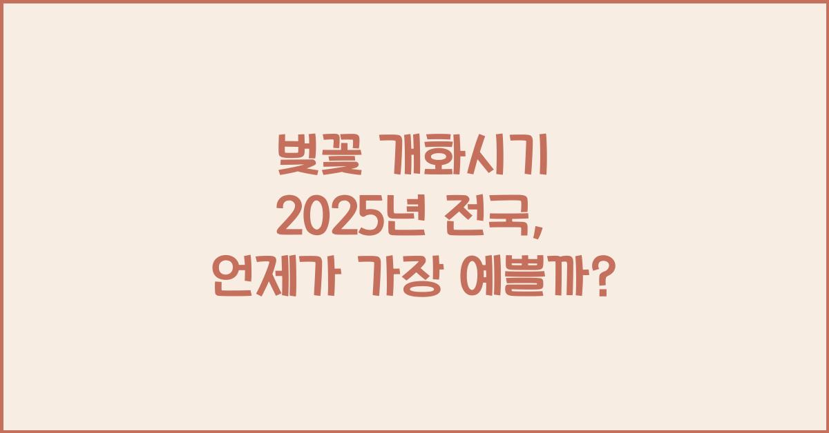 벚꽃 개화시기 2025년 전국