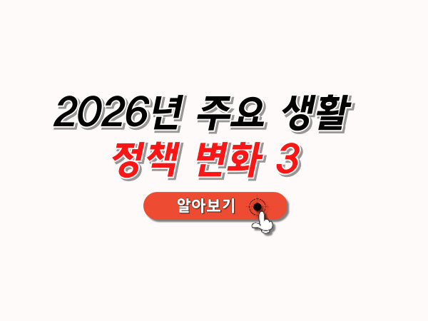 2026정책변화