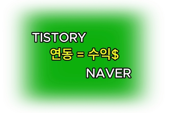 TISTORY-연동-수익-NAVER