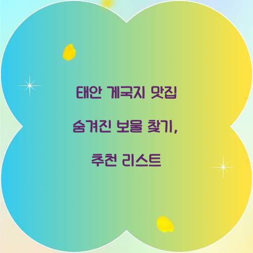 태안 게국지 맛집