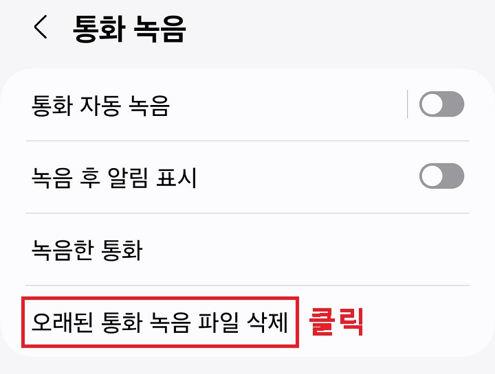 오래된 통화 녹음 파일 삭제 클릭함