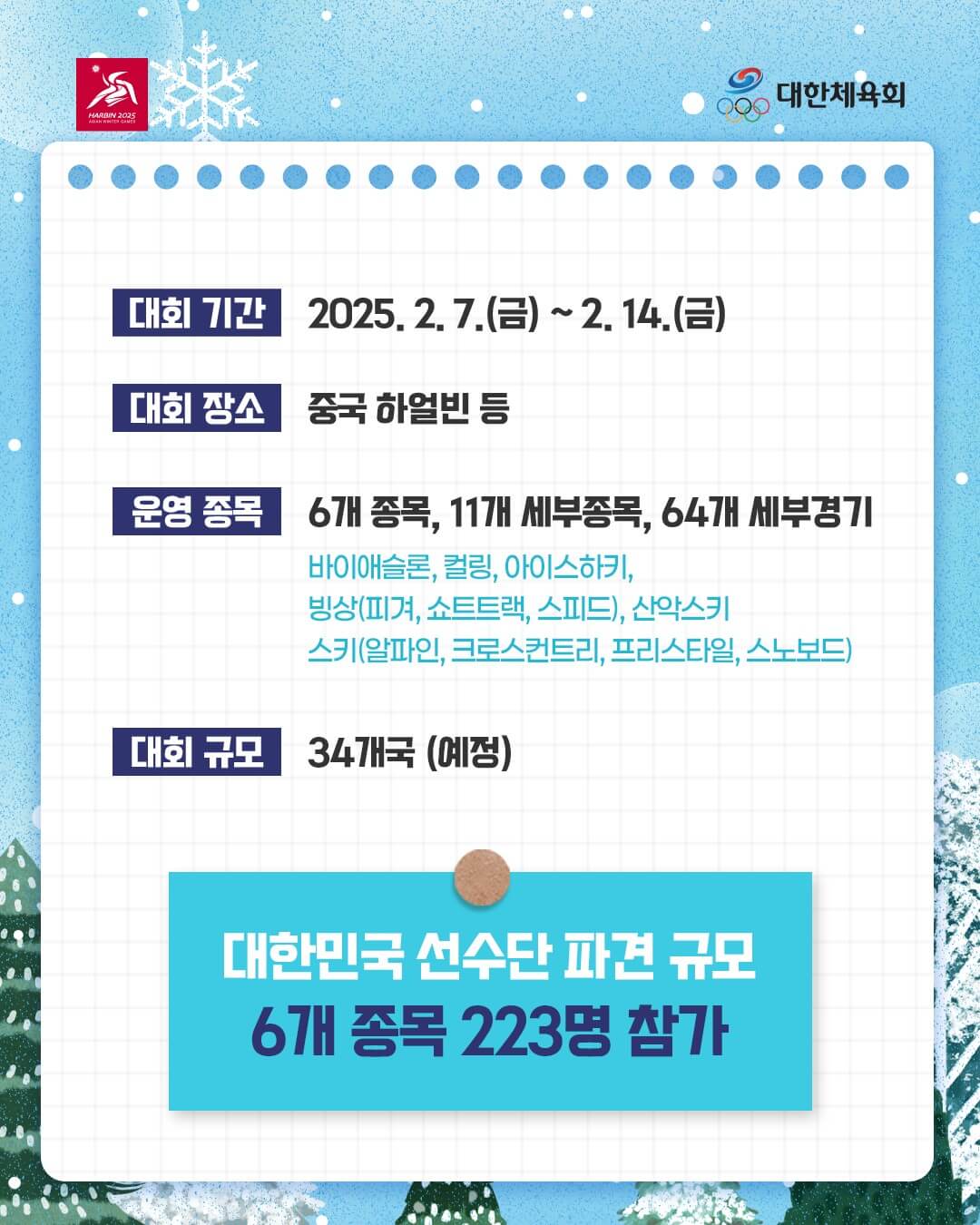 하얼빈 동계 아시안게임 쇼트트랙
