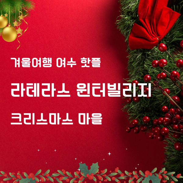 연말/분위기/여수/핫플/라테라스/윈터빌리지/크리스마스/마을