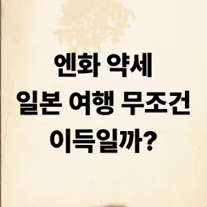 엔화 약세 일본여행