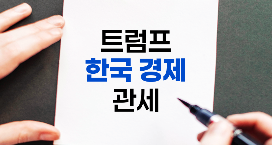 트럼프 관세가 한국 경제에 미친 영향, 산업별 분석 및 소비자 물가 변동