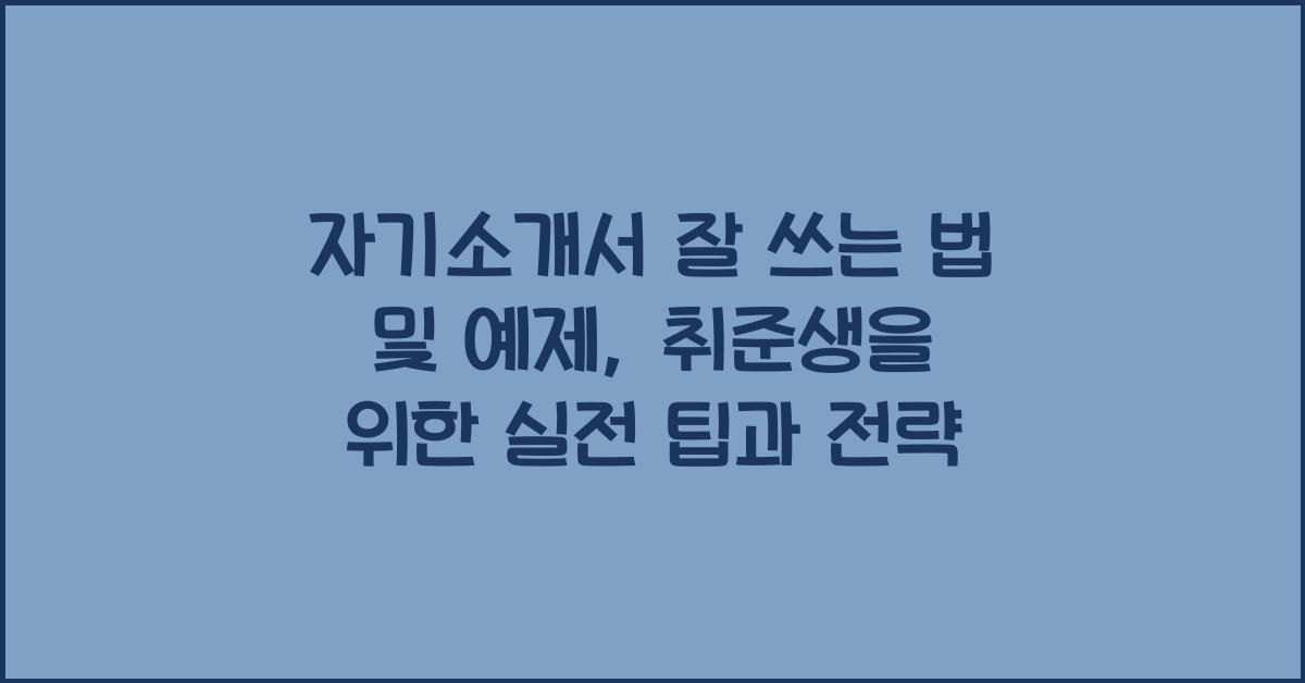 자기소개서 잘 쓰는 법 및 예제