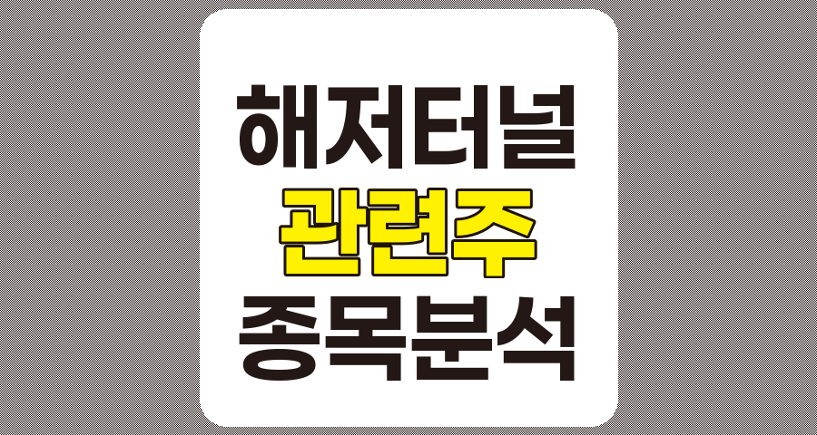 해저터널 관련주 종목 분석, LS그룹, 동아지질 등 8종목 상세 정보
