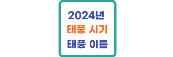 2024년 태풍 시기