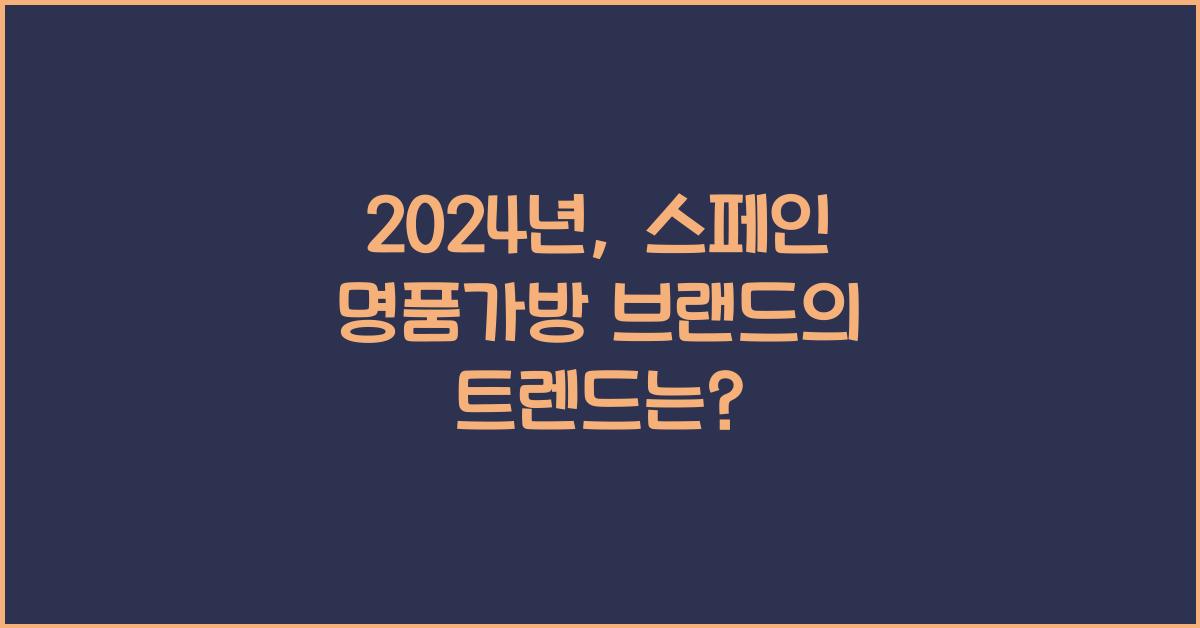 스페인 명품가방 브랜드