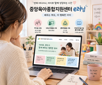 중앙육아종합지원센터 e러닝 이용 방법, 부모 온라인 교육 신청부터 수강까지
