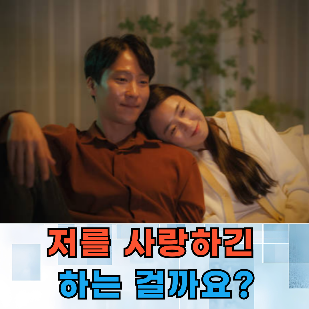 상대가 저를 사랑하긴 하는 걸까요