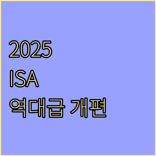 2025년 ISA 제도 개편 내용과 ..