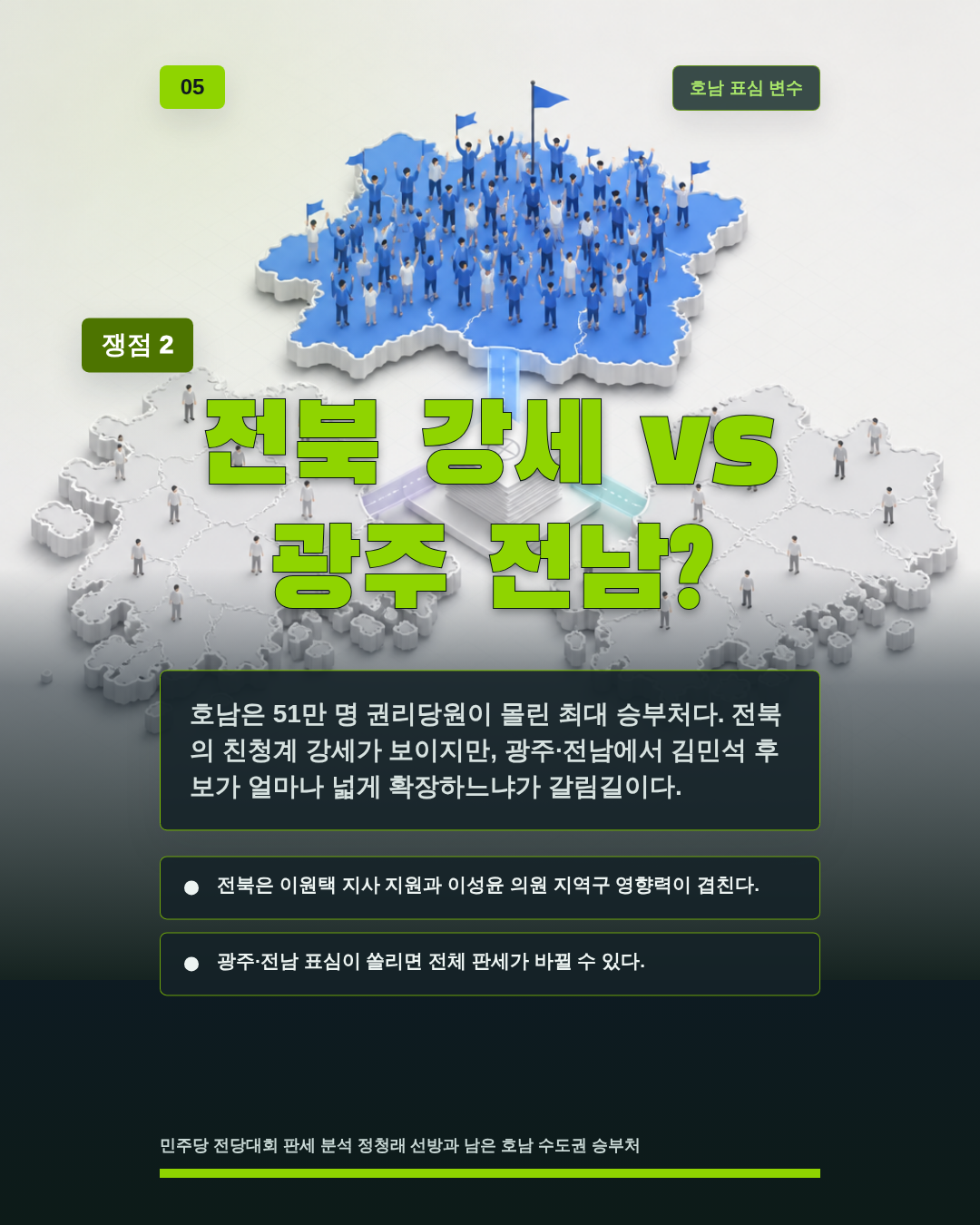 표 차이보다 더 큰 변수는?