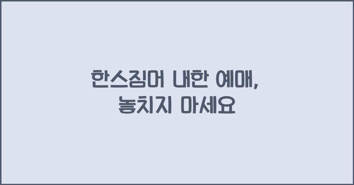 한스짐머 내한 예매