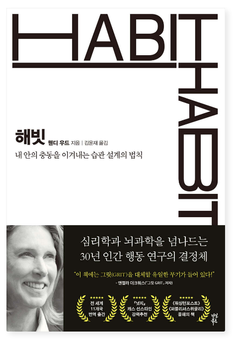 웬디 우드 『해빗(HABIT)』 – 습관의 과학과 변화의 원리