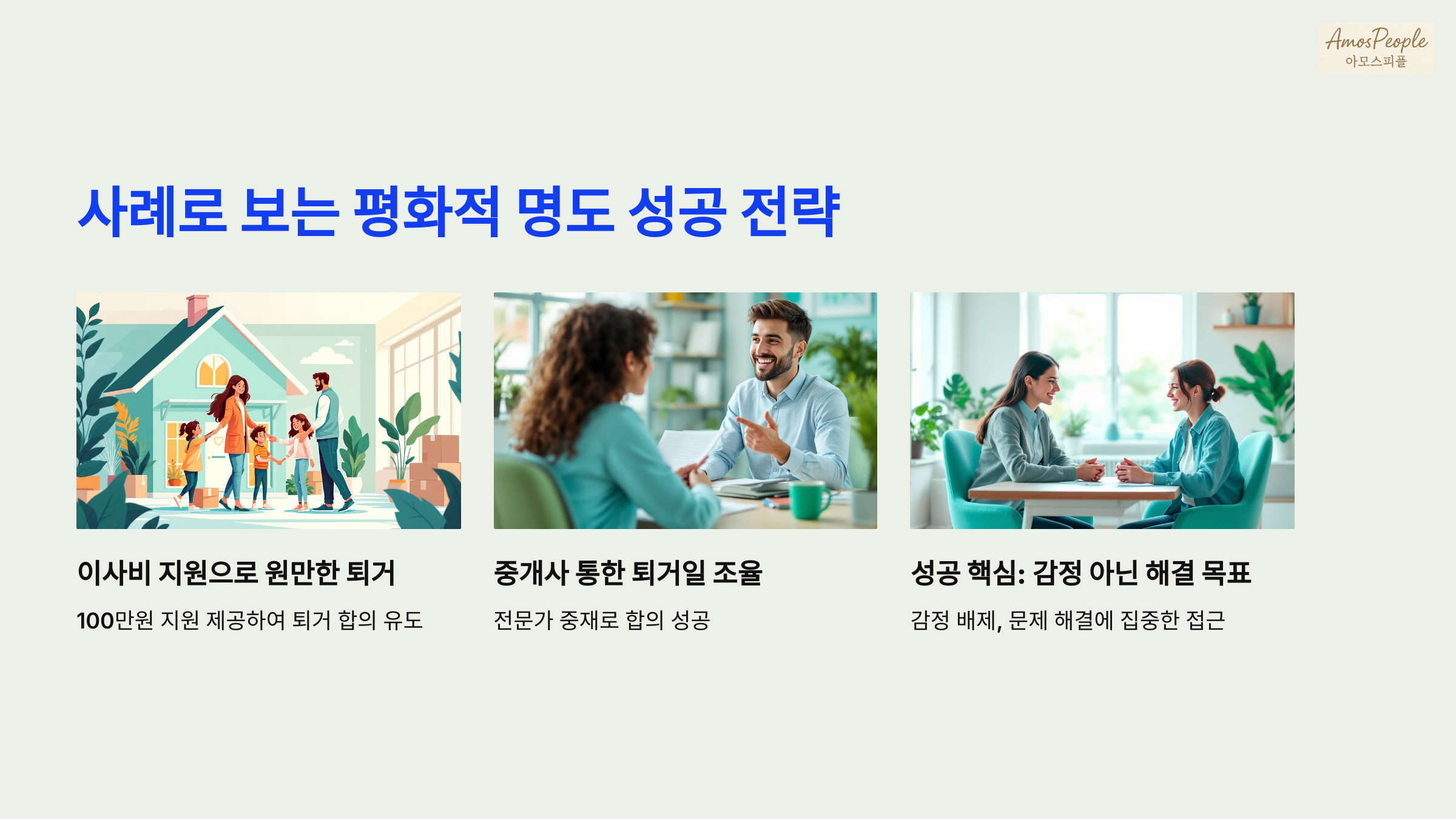사례로 보는 평화적 명도 성공 전략