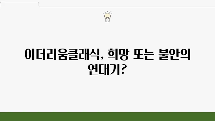 이더리움클래식 전망 긍정 부정 측면