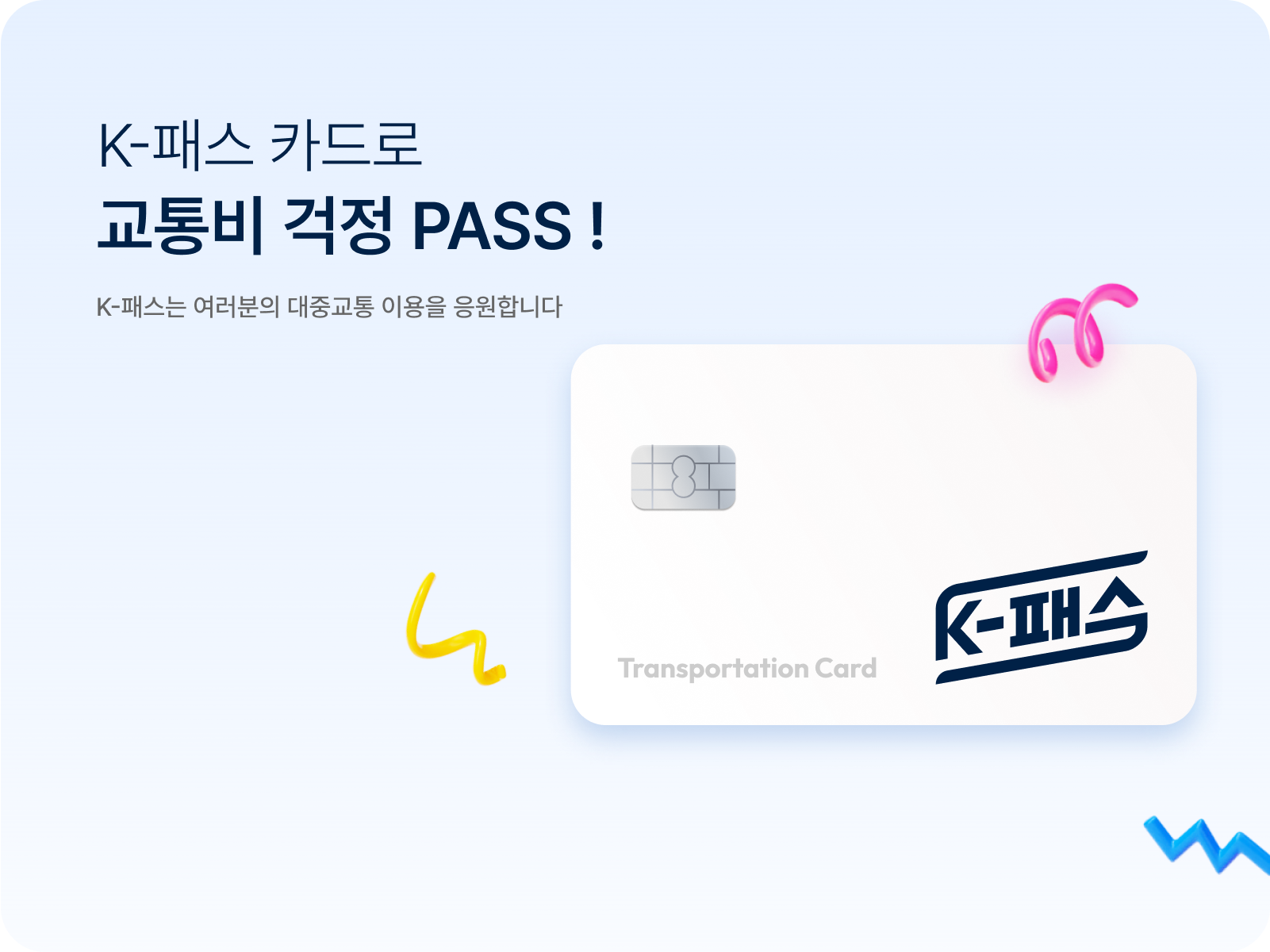 k-패스로 대중교통비 20~30%환급