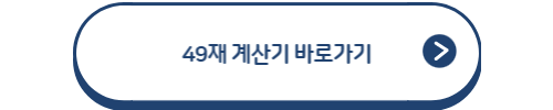 49재 계산기