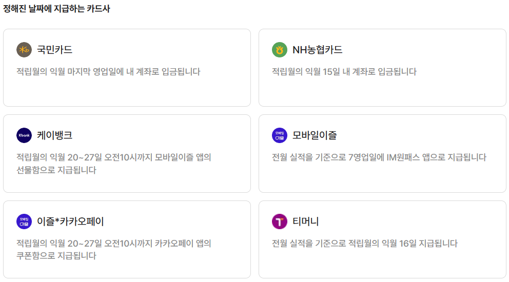 정해진 날짜에 지급하는 카드사