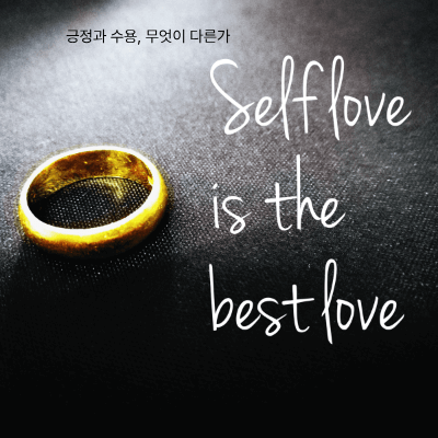 수용과 긍정의 차이|긍정은 덮고, 수용은 품는다