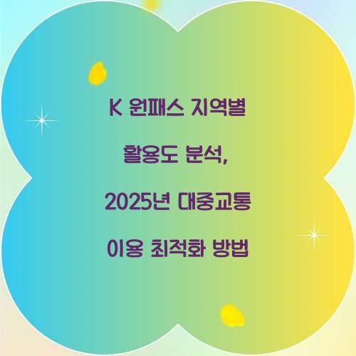 K 원패스 지역별 활용도 분석