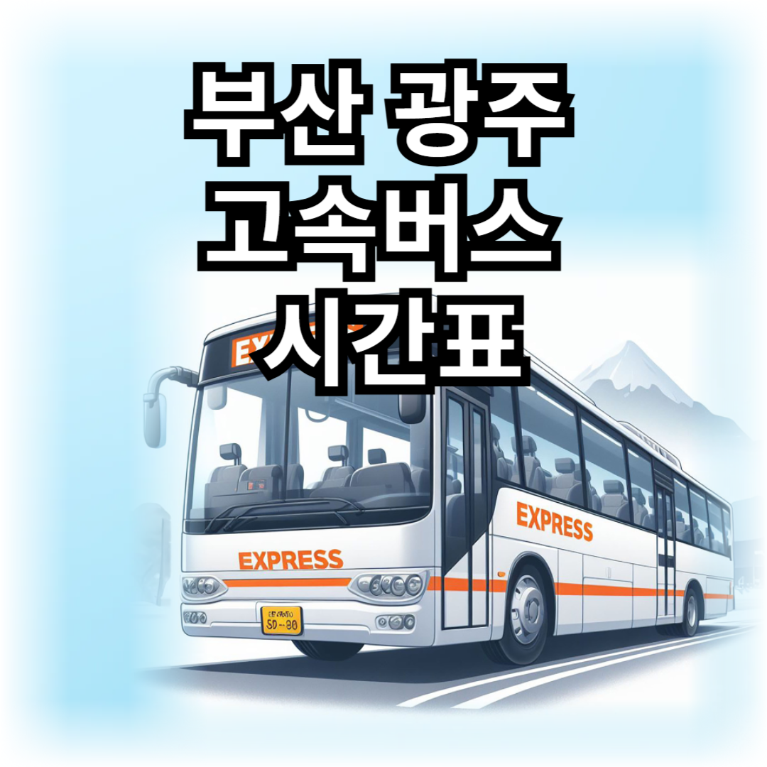 부산-광주-고속버스&nbsp;-시간표-썸네일