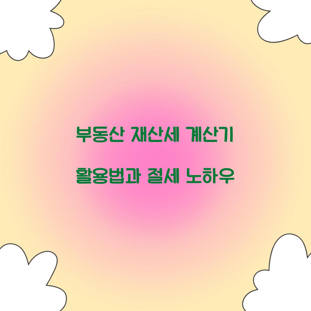 부동산 재산세 계산기