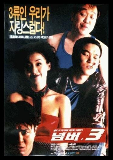 한석규, 최민식, 이미연 주연의 코믹 액션물 넘버3 포스터.