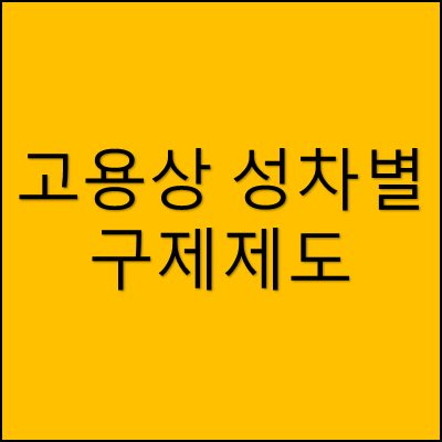 고용상 성차별 구제제도 썸네일