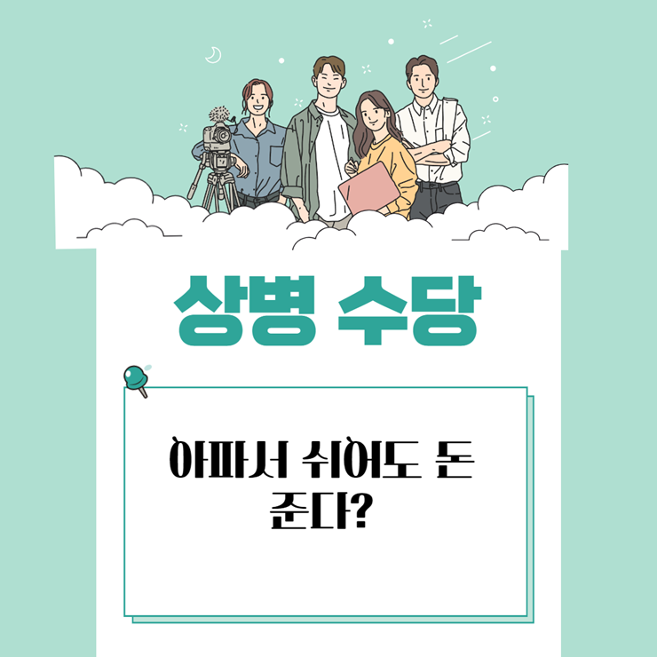상병수당
