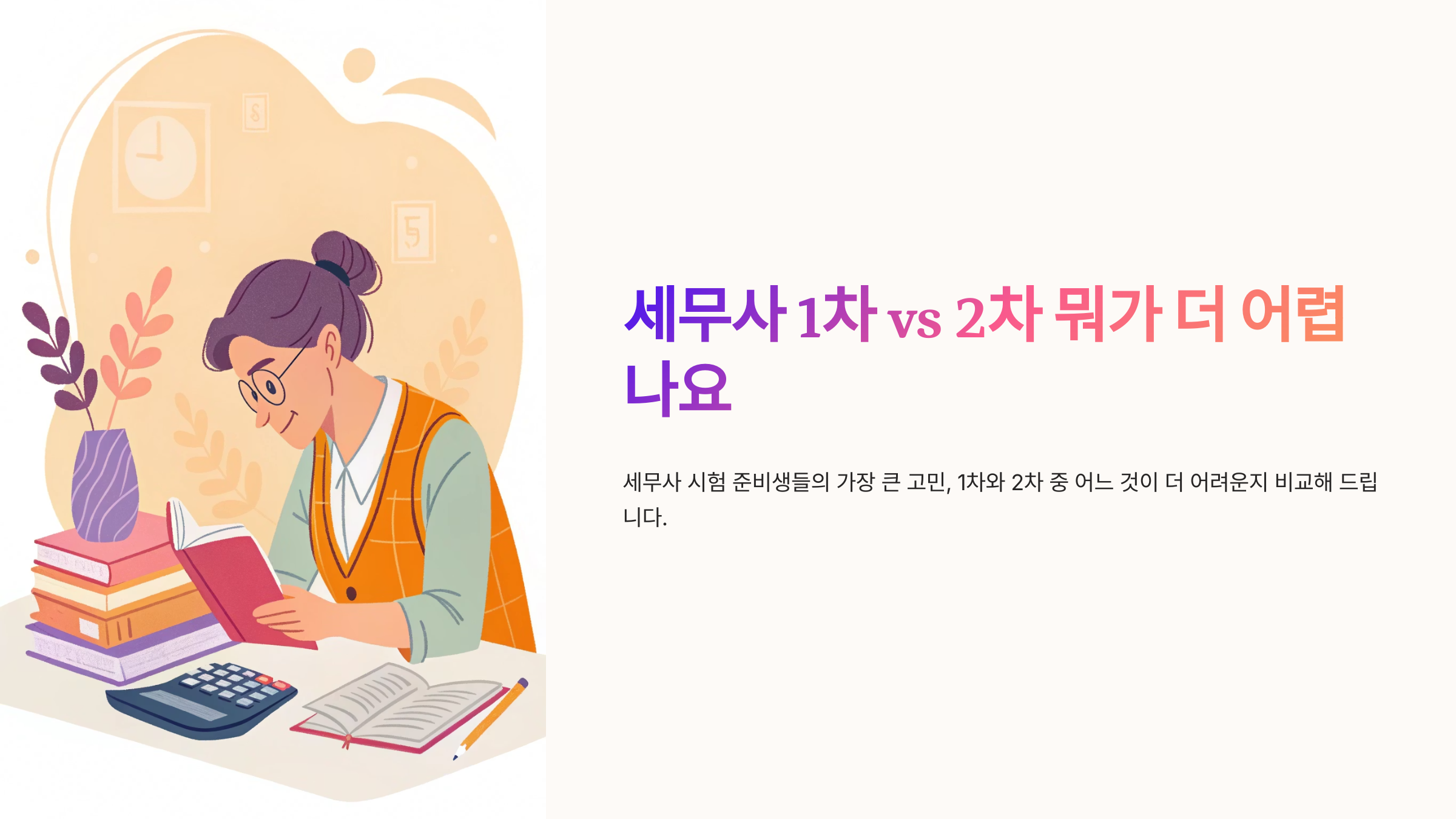 세무사 1차 vs 2차 뭐가 더 어렵나요