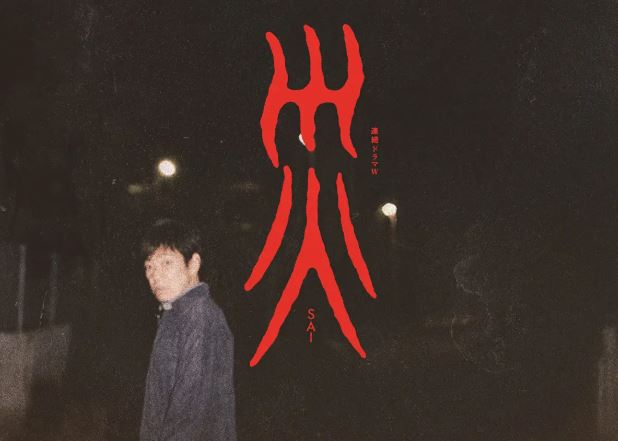 카가와 테루유키 일본드라마 재앙