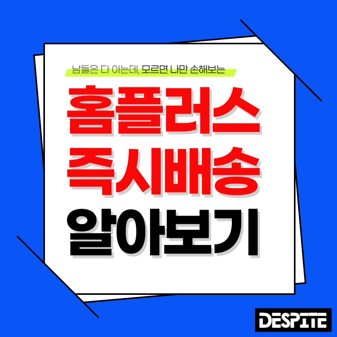 홈플러스 즉시 배송 당일 배송