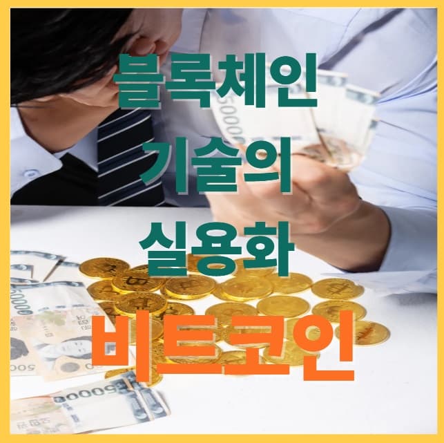 비트코인으로 결제&middot;송금까지 : 실생활 활용법 총정리