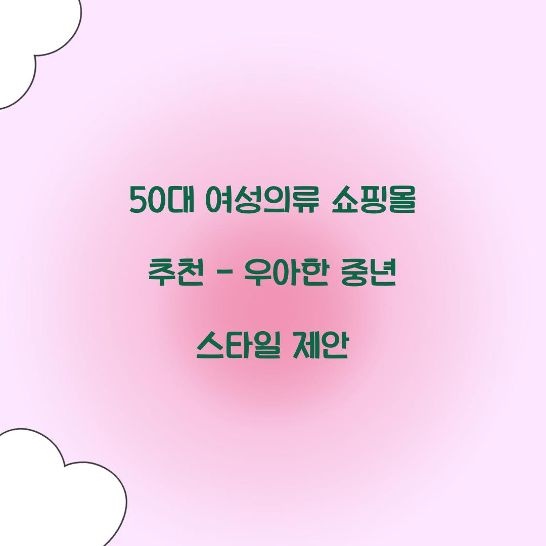 50대 여성의류 쇼핑몰 추천