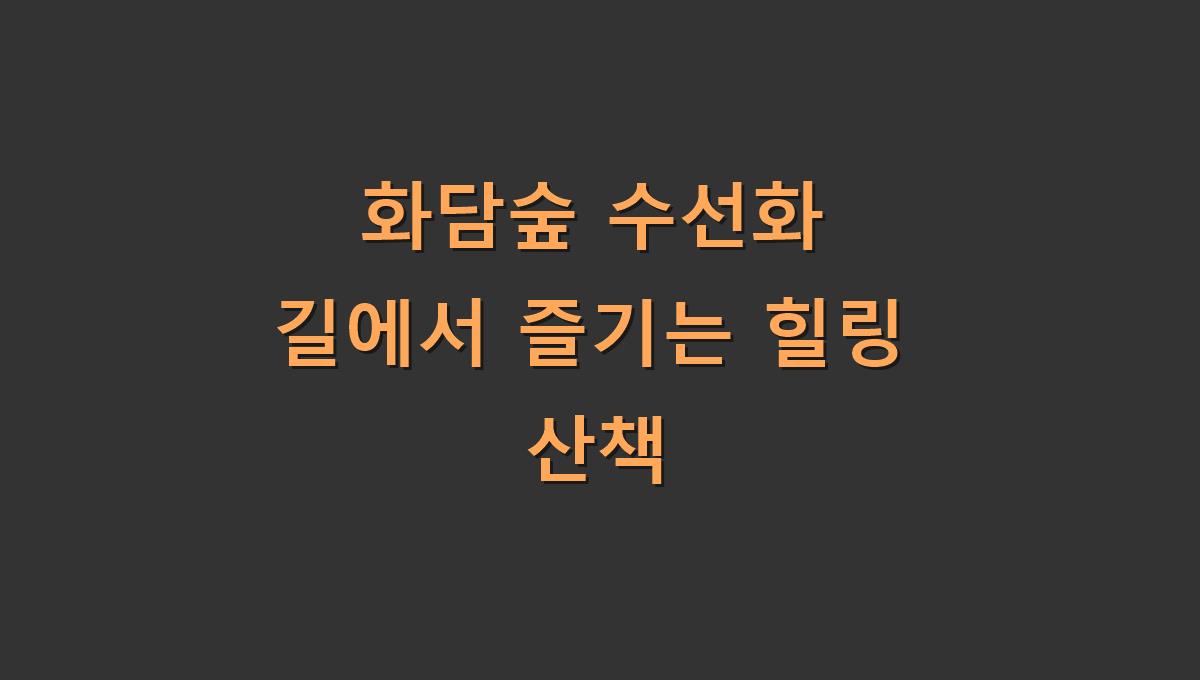 화담숲 수선화 길에서 즐기는 힐링 산책