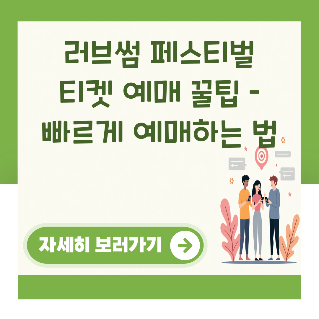 러브썸 페스티벌 티켓 예매 꿀팁 – 빠르게 예매하는 법 대표 이미지