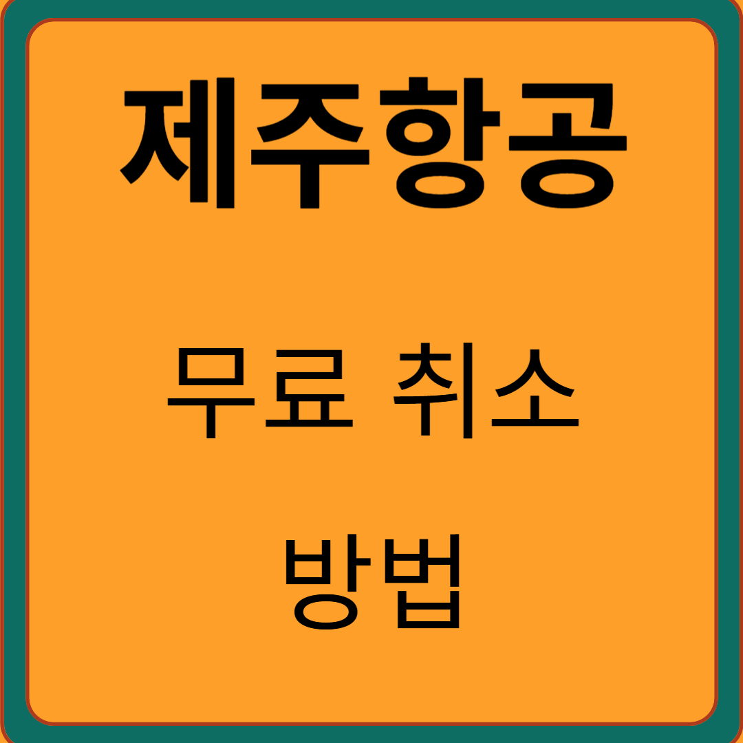 제주항공 취소방법 및 환불