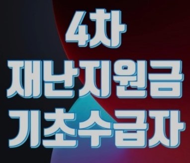 4차재난지원금