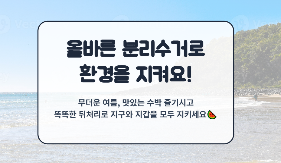 수박껍질 음식물 쓰레기