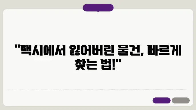 개인 및 카카오 택시 분실물 빠르게 찾는 방법 분실물, 분실물 센터, 분실물 찾는 법