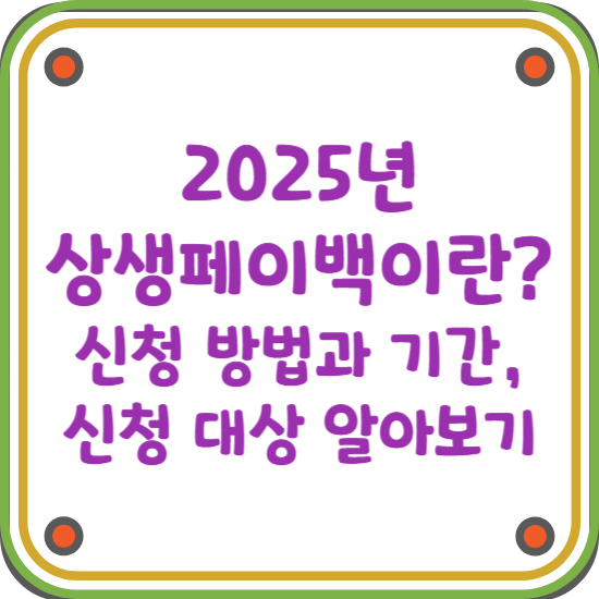 상생페이백-신청방법-신청기간-블로그-썸네일