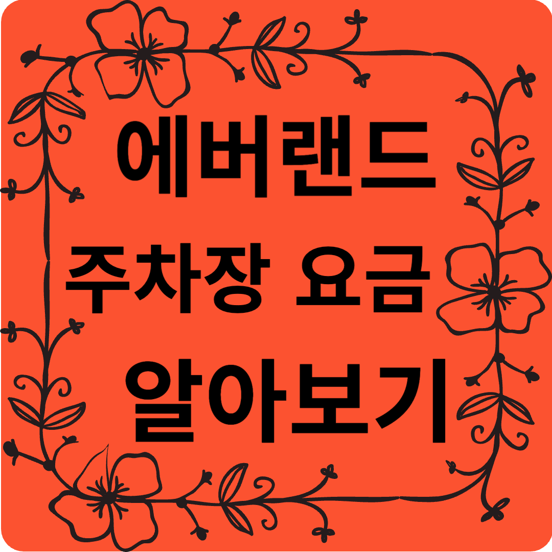 에버랜드 튤립축제 주차장