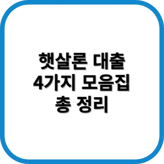햇살론