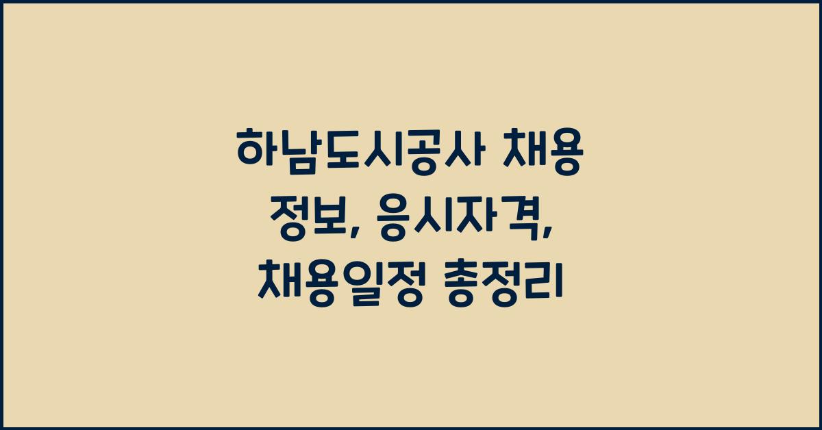 하남도시공사 채용 정보, 응시자격, 채용일정