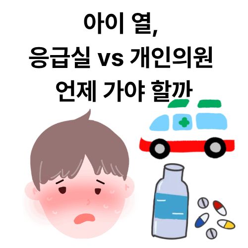 아이 열, 응급실 vs 개인의원 언제 가야 할까