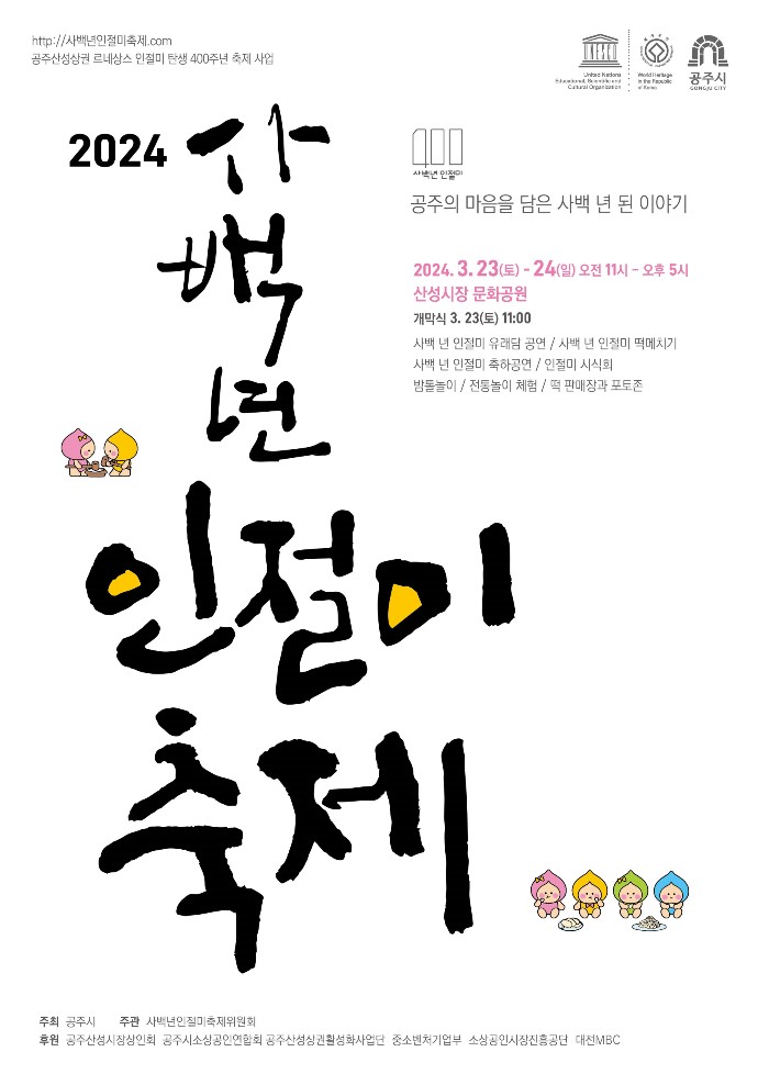 2024 사백년 인절미 축제 행사소개, 축제안내, 관련영상